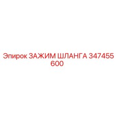 347455600 ЗАЖИМ ШЛАНГА Epiroc