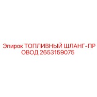 2653159075 ТОПЛИВНЫЙ ШЛАНГ-ПРОВОД Эпирок