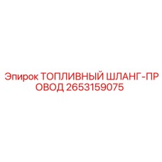 Топливный шланг-провод Epiroc 2653159075 для буровых установок