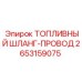 Топливный шланг-провод Epiroc 2653159075 для буровых установок