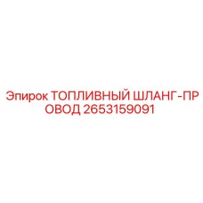 Топливный шланг-провод Epiroc 2653159091 для буровых машин