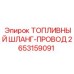 Топливный шланг-провод Epiroc 2653159091 для буровых машин