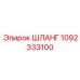 1092333100 ШЛАНГ Epiroc