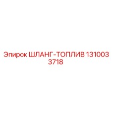1310033718 ШЛАНГ-ТОПЛИВ Epiroc