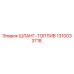 1310033718 ШЛАНГ-ТОПЛИВ Epiroc