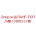 1310033718 ШЛАНГ-ТОПЛИВ Epiroc