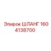 1604138700 ШЛАНГ Epiroc