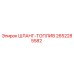 2652285582 Шланг-топлив Epiroc