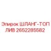 2652285582 Шланг-топлив Epiroc