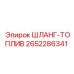 2652286341 Шланг-топлив Epiroc