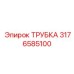 3176585100 ТРУБКА Epiroc