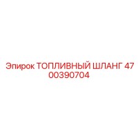 4700390704 Топливный шланг Epiroc