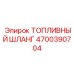 Оригинальный топливный шланг Epiroc артикул 4700390704