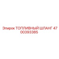 4700393385 ТОПЛИВНЫЙ ШЛАНГ Epiroc