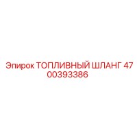 4700393386 ТОПЛИВНЫЙ ШЛАНГ Epiroc