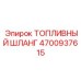 4700937615 ТОПЛИВНЫЙ ШЛАНГ Epiroc