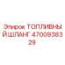 4700938329 ТОПЛИВНЫЙ ШЛАНГ Epiroc