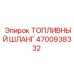 4700938332 ТОПЛИВНЫЙ ШЛАНГ Epiroc