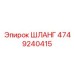 4749240415 Шланг Epiroc