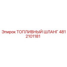 4812101181 ТОПЛИВНЫЙ ШЛАНГ Epiroc