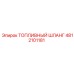 4812101181 ТОПЛИВНЫЙ ШЛАНГ Epiroc