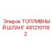 4812101182 ТОПЛИВНЫЙ ШЛАНГ Epiroc