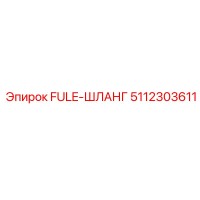 5112303611 FULE-ШЛАНГ Epiroc