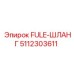 5112303611 FULE-ШЛАНГ Epiroc