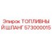 Оригинальный топливный шланг Epiroc артикул 573000015