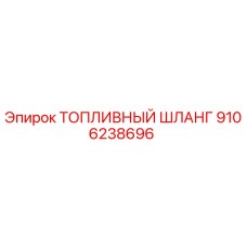 Оригинальный топливный шланг Epiroc артикул 9106238696