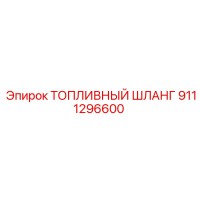 9111296600 ТОПЛИВНЫЙ ШЛАНГ Epiroc