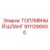 Армированный шланг для топливных систем буровых машин 9111296600