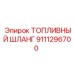 Шланг для топливных систем буровых установок Epiroc 9111296700