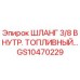 GS10470229 ШЛАНГ 3/8 ВНУТР. ТОПЛИВНЫЙ Epiroc