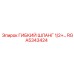 Гибкий топливопровод для дизельных установок RGA5343424