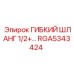 Гибкий топливопровод для дизельных установок RGA5343424