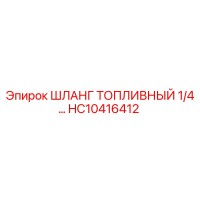 HC10416412 ШЛАНГ ТОПЛИВНЫЙ 1/4 Epiroc