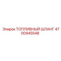 4700945548 ТОПЛИВНЫЙ ШЛАНГ Epiroc