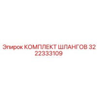 3222333109 КОМПЛЕКТ ШЛАНГОВ Epiroc