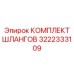 3222333109 КОМПЛЕКТ ШЛАНГОВ Epiroc