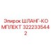 3222335442 ШЛАНГ-КОМПЛЕКТ Epiroc