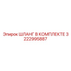 3222995887 ШЛАНГ В КОМПЛЕКТЕ Epiroc