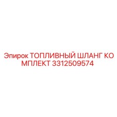 Набор шлангов для топливной системы Epiroc 3312509574
