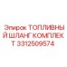 Набор шлангов для топливной системы Epiroc 3312509574