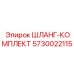 5730022115 ШЛАНГ-КОМПЛЕКТ Epiroc