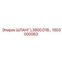 1503000063 ШЛАНГ L3800 D18 Epiroc