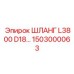 1503000063 ШЛАНГ L3800 D18 Epiroc