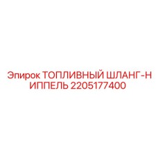 2205177400 ТОПЛИВНЫЙ ШЛАНГ-НИППЕЛЬ Epiroc