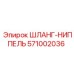 571002036 ШЛАНГ-НИППЕЛЬ Epiroc