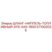 571002035 ШЛАНГ-НИППЕЛЬ-ТОПЛИВНЫЙ-SYS-XAS-1800 Epiroc